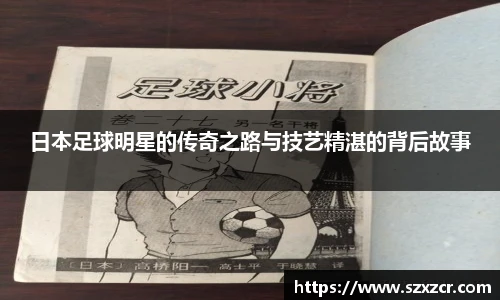 日本足球明星的传奇之路与技艺精湛的背后故事