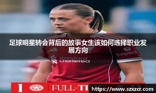足球明星转会背后的故事女生该如何选择职业发展方向