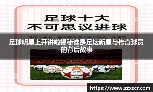 足球明星上开讲啦揭秘谁是足坛新星与传奇球员的背后故事